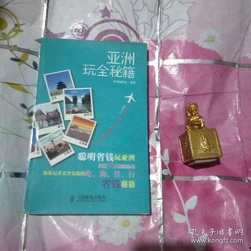 亚洲秘籍,传承智慧，探寻东方奥秘